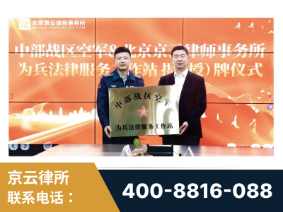 建瓯-北京京云律师事务所与《北京晚报》达成战略合作